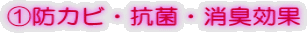 ①防カビ・抗菌・消臭効果
