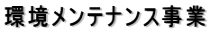 環境メンテナンス事業